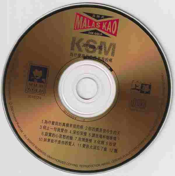 高胜美-为什么我的真换来我的疼(2020年环球24KGOLD限量版)【上华】【WAV+CUE】
