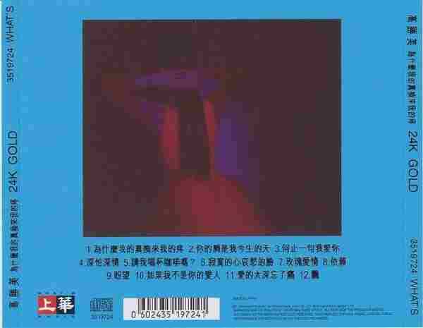高胜美-为什么我的真换来我的疼(2020年环球24KGOLD限量版)【上华】【WAV+CUE】