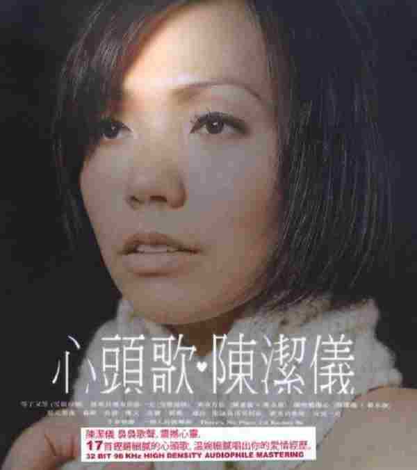 陈洁仪2009-心头歌(精选)【NewCentury】【WAV+CUE】