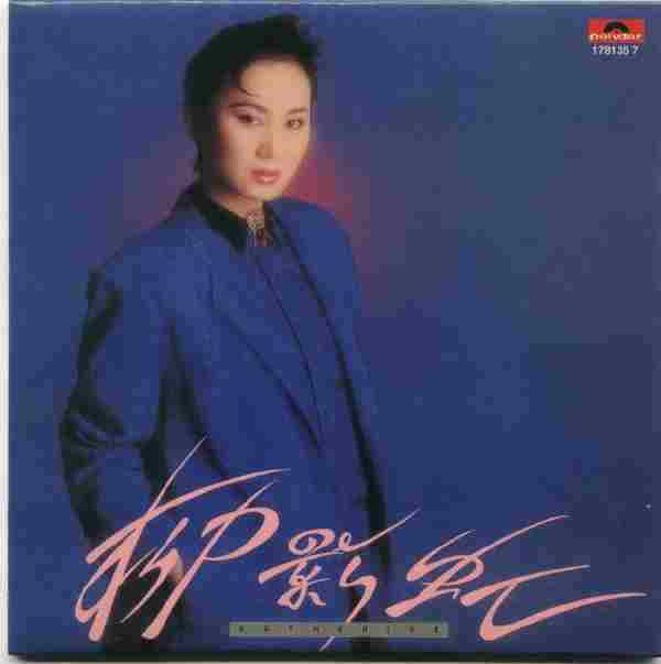柳影虹.1986-柳影虹(2008年环球复黑版)【宝丽金】【WAV+CUE】