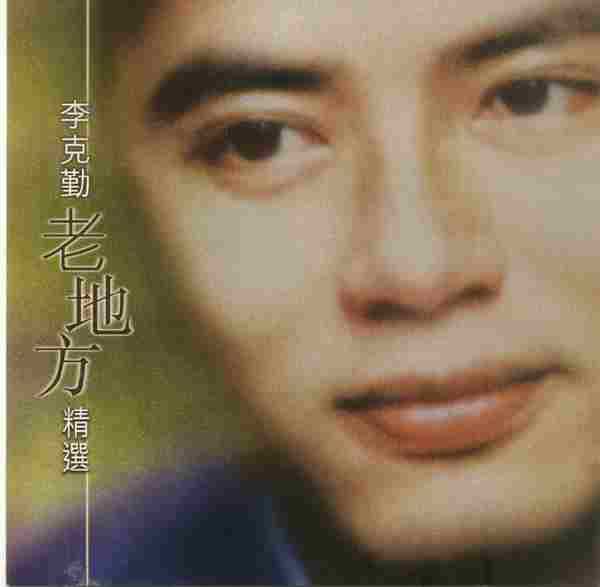 李克勤.1999-老地方精选(宝丽金精选)【环球】【WAV+CUE】