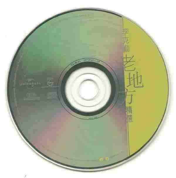 李克勤.1999-老地方精选(宝丽金精选)【环球】【WAV+CUE】