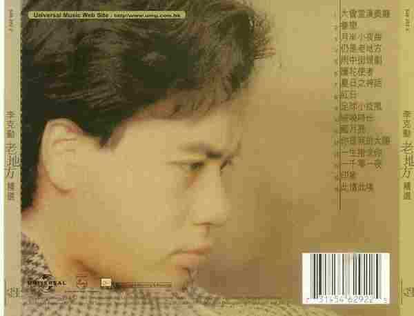 李克勤.1999-老地方精选(宝丽金精选)【环球】【WAV+CUE】