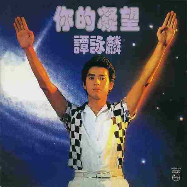 谭咏麟.1981-你的凝望(国)【WAV分轨】