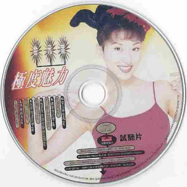 金元萱.1995-极度魅力(翻唱辑)【宝丽金】【WAV+CUE】
