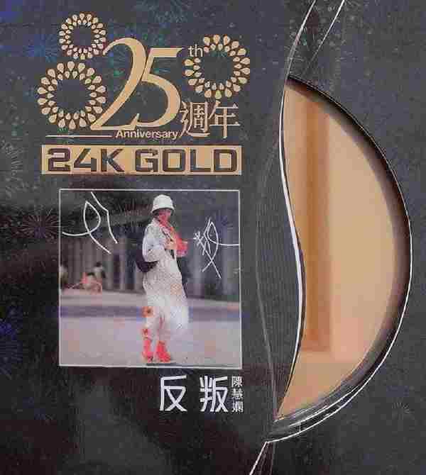 陈慧娴.1986-反叛(2011年25周年环球24KGOLD限量版)【环球】【WAV+CUE