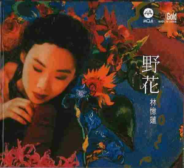 林忆莲--野花(2021年新世纪MQA24K金碟限量版)【新世纪】【WAV+CUE】