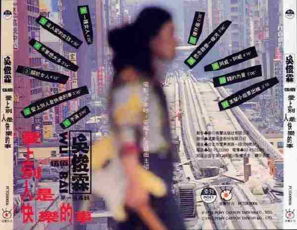吴俊霖(伍佰)1992-爱上别人是快乐的事【台湾百佳唱片NO.62】【WAV+CUE】