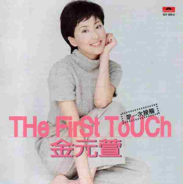 金元萱.1994-第一次接触(国专)【宝丽金】【WAV+CUE】