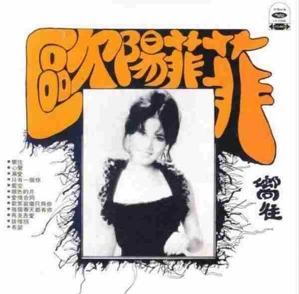 欧阳菲菲.1975-向往(复刻版)【大联机构】【WAV+CUE】
