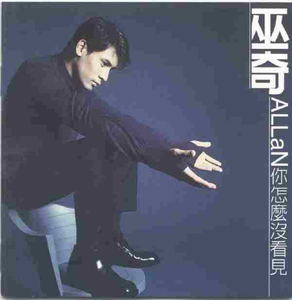 巫奇.1996-你怎么没看见【滚石】【WAV+CUE】