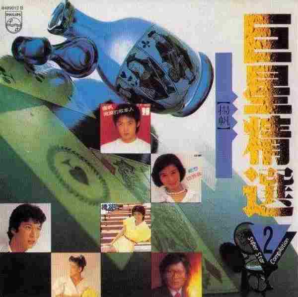 群星.1991-巨星精选2扬帆(环球复黑限量版)【宝丽金】【WAV+CUE】