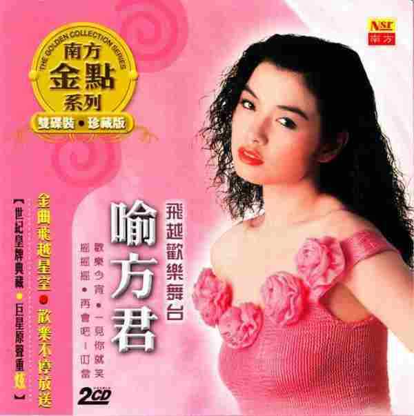 喻方君.2005-飞跃舞台2CD(南方金典系列)【南方】【WAV+CUE】