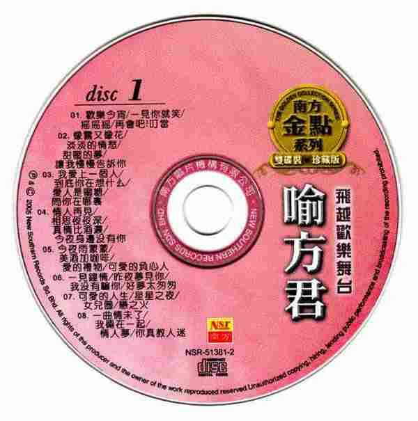 喻方君.2005-飞跃舞台2CD(南方金典系列)【南方】【WAV+CUE】