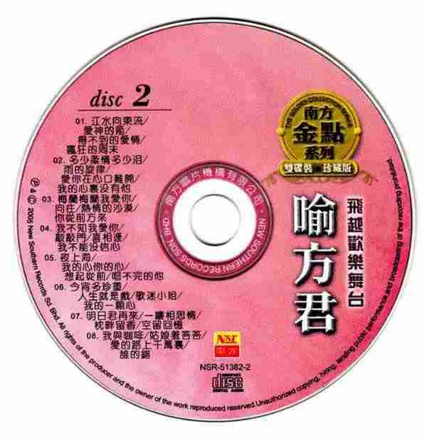 喻方君.2005-飞跃舞台2CD(南方金典系列)【南方】【WAV+CUE】