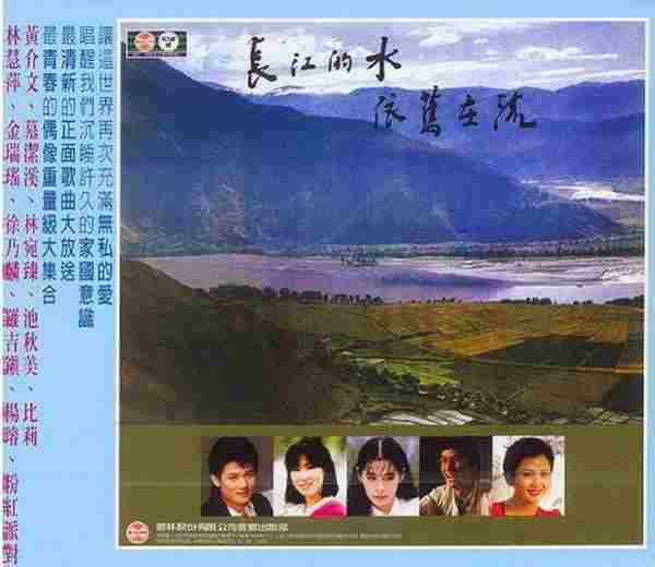 群星.1984-长江的水依旧在流(喜玛拉雅复刻版)【歌林】【WAV+CUE】