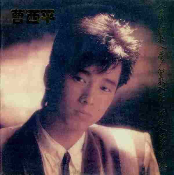 曹西平.1984-曾来入梦(LP版)【耶鲁唱片】【WAV+CUE】