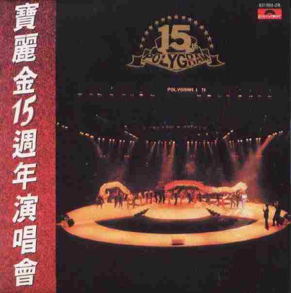 群星.1987-宝丽金十五周年演唱会2CD(2004环球复黑王)【宝丽金】【WAV+CUE】