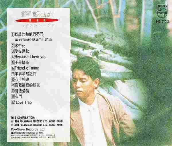 谭咏麟.1990-我真的和他們不同(国语精选)【宝丽金】【WAV+CUE】