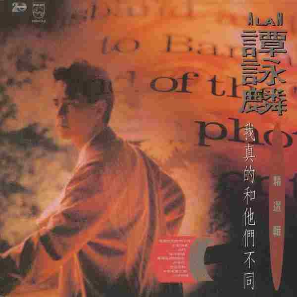 谭咏麟.1990-我真的和他們不同(国语精选)【宝丽金】【WAV+CUE】