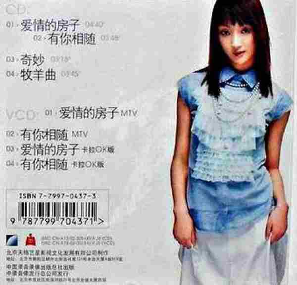 张瑶.2002-爱情的房子(EP)【太格艺星】【WAV+CUE】