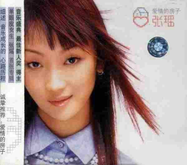 张瑶.2002-爱情的房子(EP)【太格艺星】【WAV+CUE】