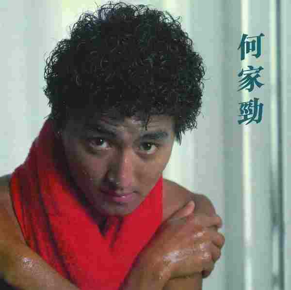 何家劲.1982-你属于他(复刻版)【CBS新力】【WAV+CUE】