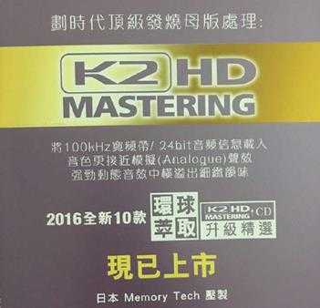 环球萃取K2HD升级精选(日本压碟)50CD[WAV分轨]