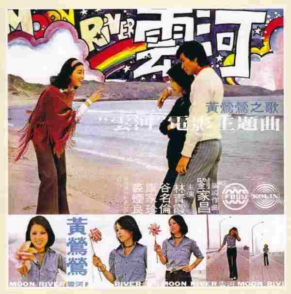 黄莺莺.1974-云河·我心深处电影主题曲(2006喜玛拉雅复刻版)【歌林】【WAV+CUE】