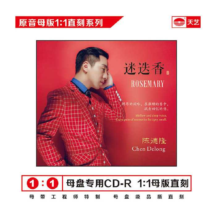陈德露迷迭香(1:1母盘直刻版)》WAV分轨