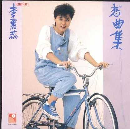 李丽蕊.1984-恋曲集(2006复黑限量版)【永恒】【WAV+CUE】