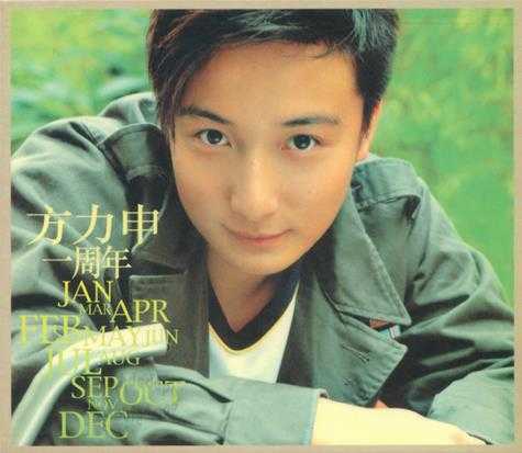 方力申.2002-一周年(EP)【正东】【WAV+CUE】