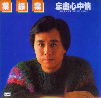 叶振棠.1982-忘尽心中情(2020环球复黑王·百代篇)【EMI百代】【WAV+CUE】