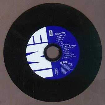 叶振棠.1982-忘尽心中情(2020环球复黑王·百代篇)【EMI百代】【WAV+CUE】