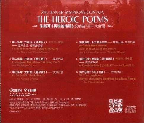 【中国音乐】陈燮阳《朱践耳-英雄的诗篇交响曲-大合唱》2015[FLAC+CUE/整轨]