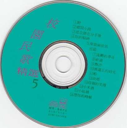 群星.1993-校园民歌精选5CD【名流】【WAV+CUE】