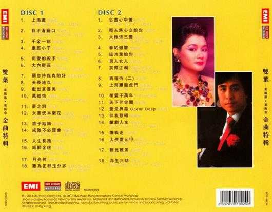 叶振棠叶丽仪.1987-双叶金曲特辑(2007新世纪复黑限量版)【EMI百代】【WAV+CUE】