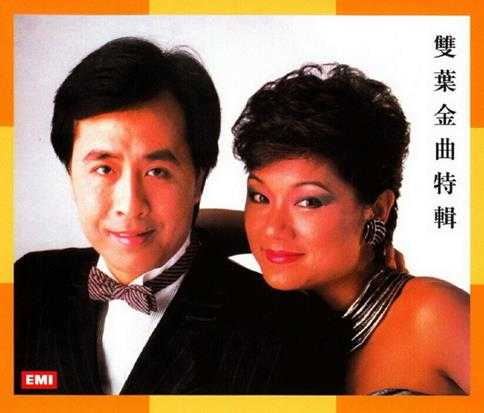 叶振棠叶丽仪.1987-双叶金曲特辑(2007新世纪复黑限量版)【EMI百代】【WAV+CUE】