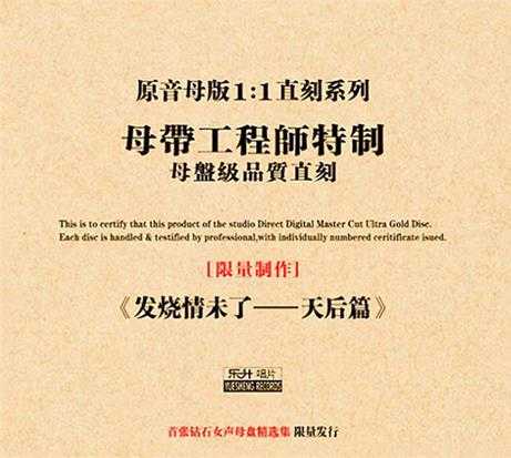 群星《发烧情未了天后篇原音1:1母盘直刻》正版CD低速原抓WAV+CUE