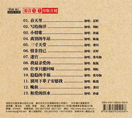 群星《发烧情未了天后篇原音1:1母盘直刻》正版CD低速原抓WAV+CUE