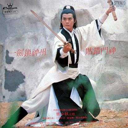 郑少秋.1979-一剑镇神州(LP版)【娱乐唱片】【WAV+CUE