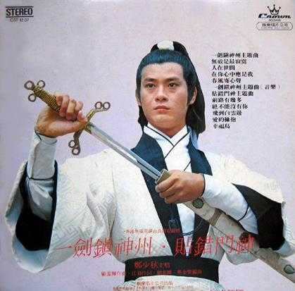 郑少秋.1979-一剑镇神州(LP版)【娱乐唱片】【WAV+CUE