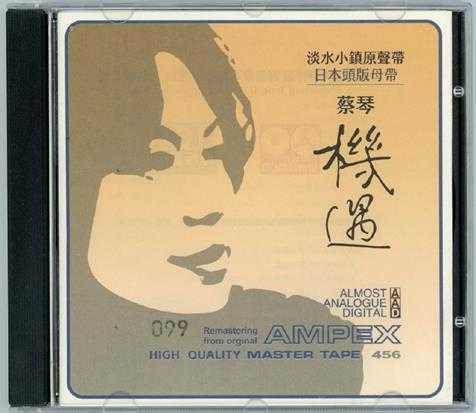 蔡琴《机遇日本头版母带CDR(1:1母盘直刻版)》WAV
