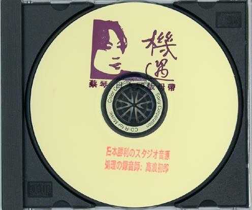 蔡琴《机遇日本头版母带CDR(1:1母盘直刻版)》WAV