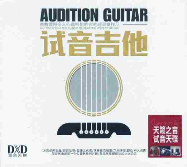 德国1:1直刻母盘《试音吉他DXD》曲曲震撼令人心旷神怡WAV+CUE