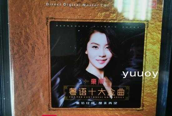 童丽粤语十大金曲1(1:1母盘直刻版)WAV