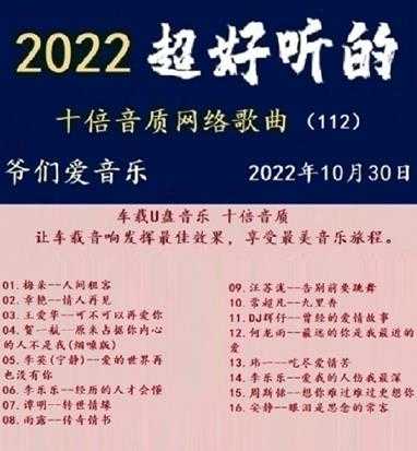 群星《2022超好听的十倍音质网络歌曲(112)》WAV分轨