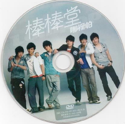 棒棒堂.2007-哪里怕(引进版)【EMI百代】【WAV+CUE】