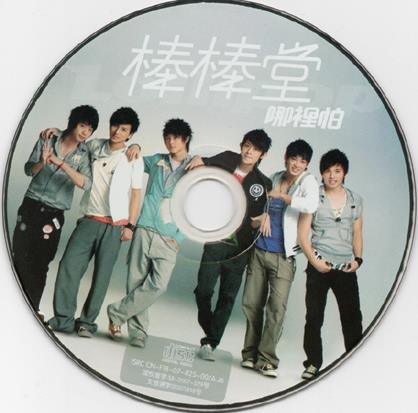 棒棒堂.2007-哪里怕(引进版)【EMI百代】【WAV+CUE】