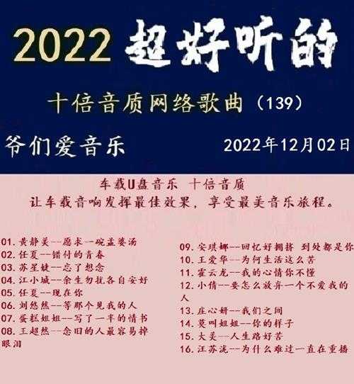群星《2022超好听的十倍音质网络歌曲(139)》WAV分轨